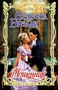 Обложка Мошенник