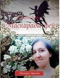 Обложка Маскарады фей