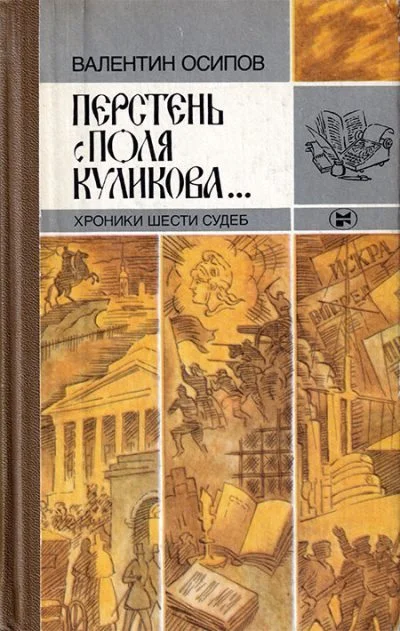 Обложка Перстень с поля Куликова... Хроники шести судеб [2-е изд., доп.]