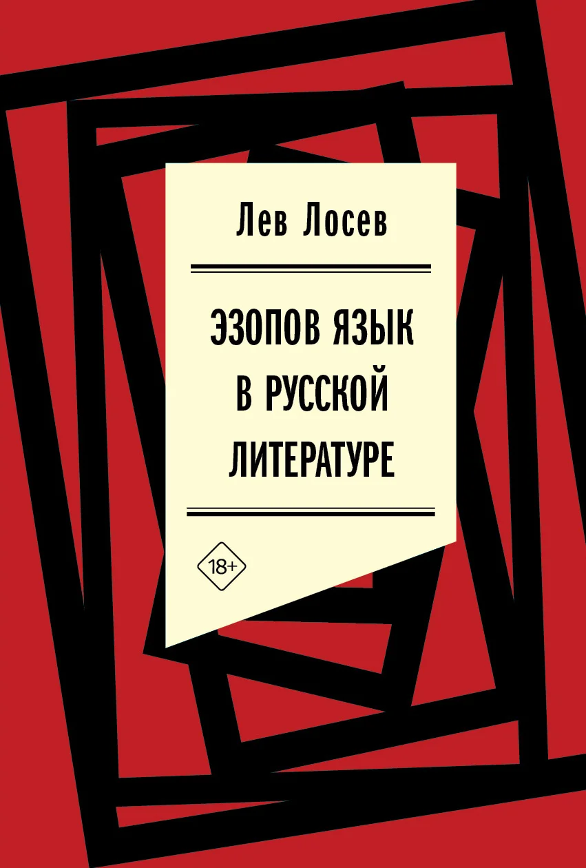 Обложка Эзопов язык в русской литературе (современный период)