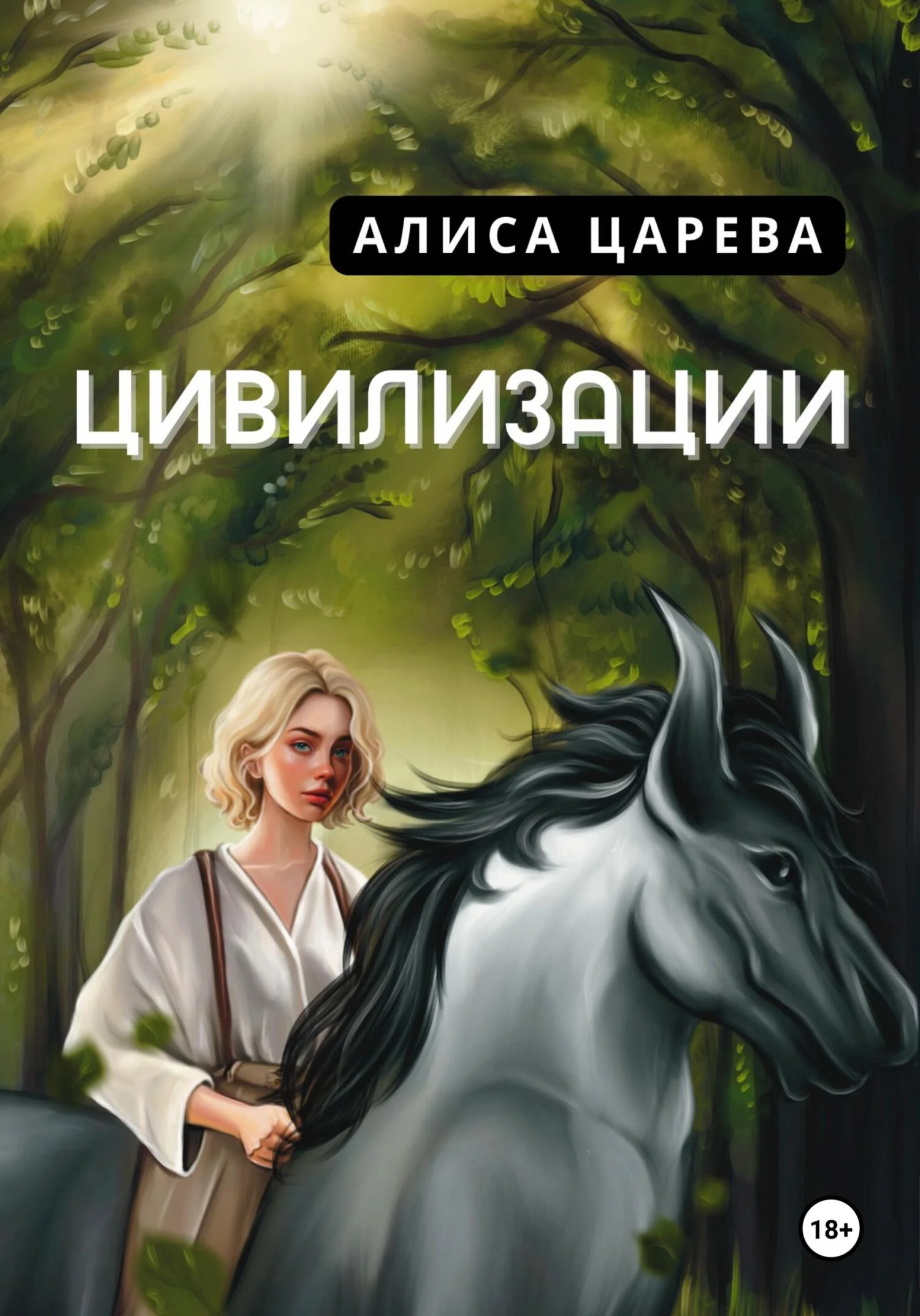 Обложка Цивилизации