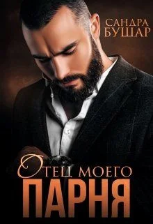 Обложка Отец моего парня