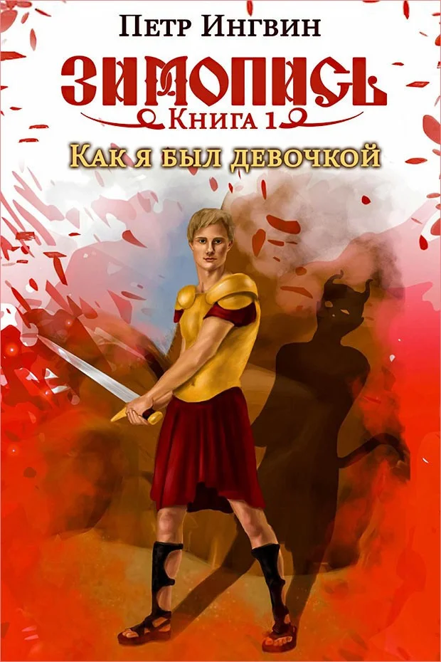 Обложка Как я был девочкой
