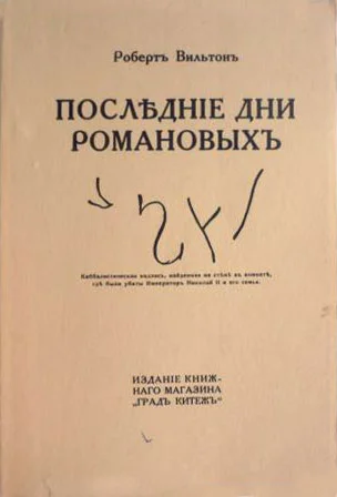 Обложка Последние дни Романовых