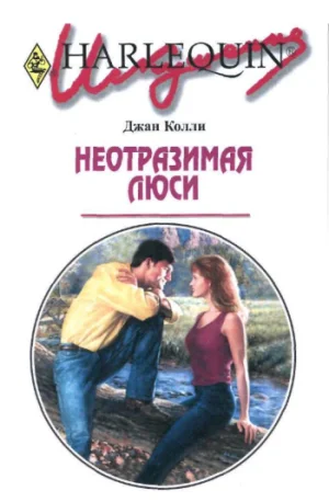 Обложка Неотразимая Люси