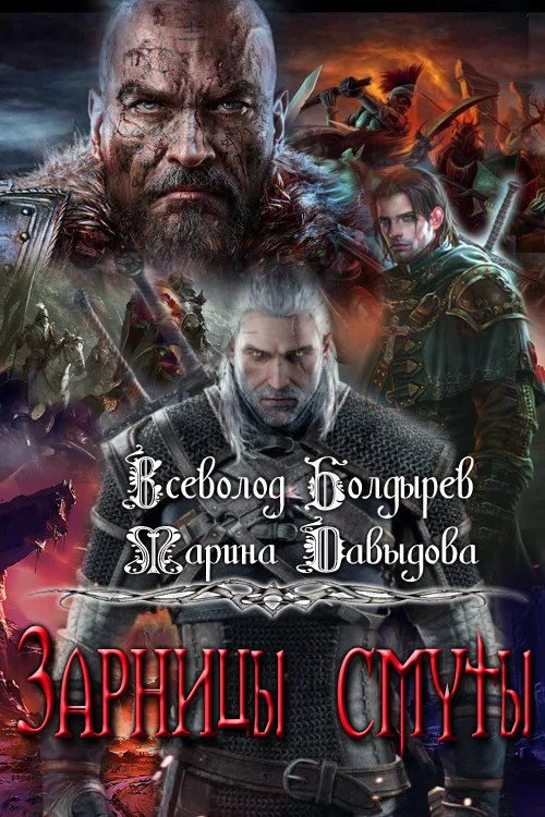 Обложка Зарницы смуты
