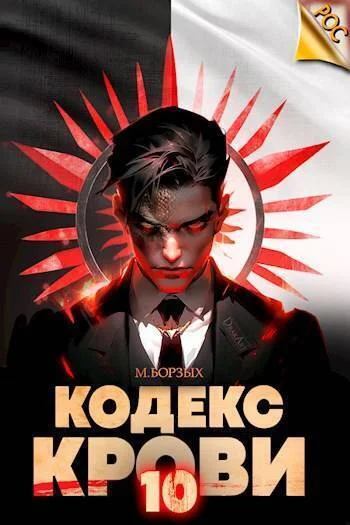 Обложка Кодекс Крови. Книга Х