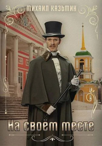Обложка На своем месте