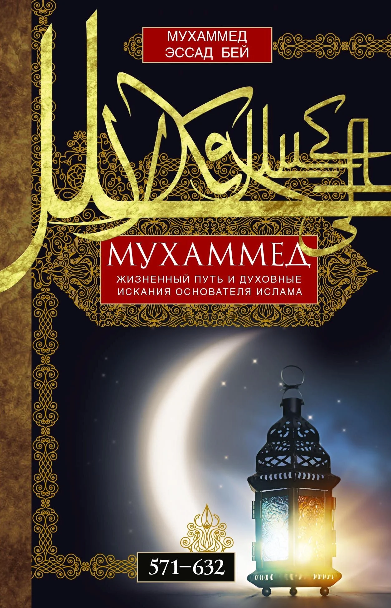 Обложка Мухаммед. Жизненный путь и духовные искания основателя ислама. 571—632