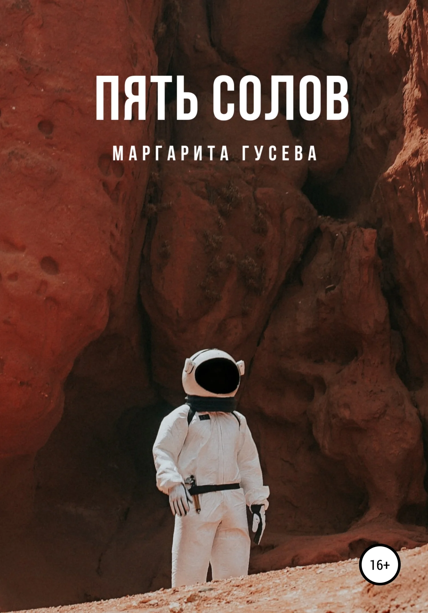 Обложка Пять солов