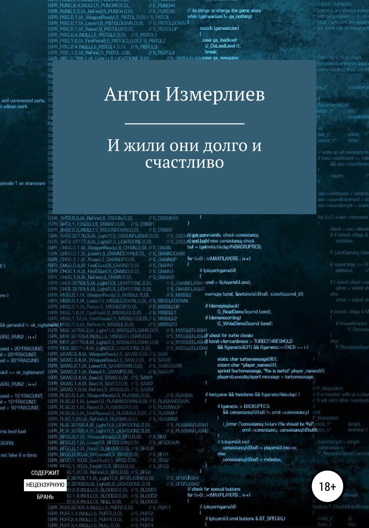 Обложка И жили они долго и счастливо