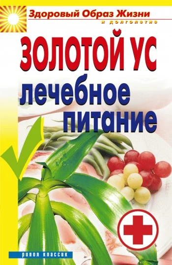 Обложка Золотой ус. Лечебное питание
