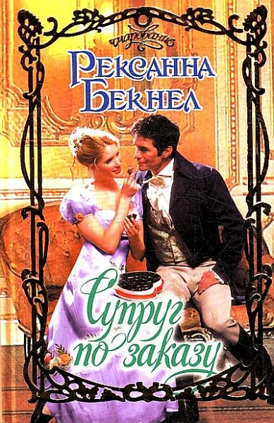 Обложка Супруг по заказу