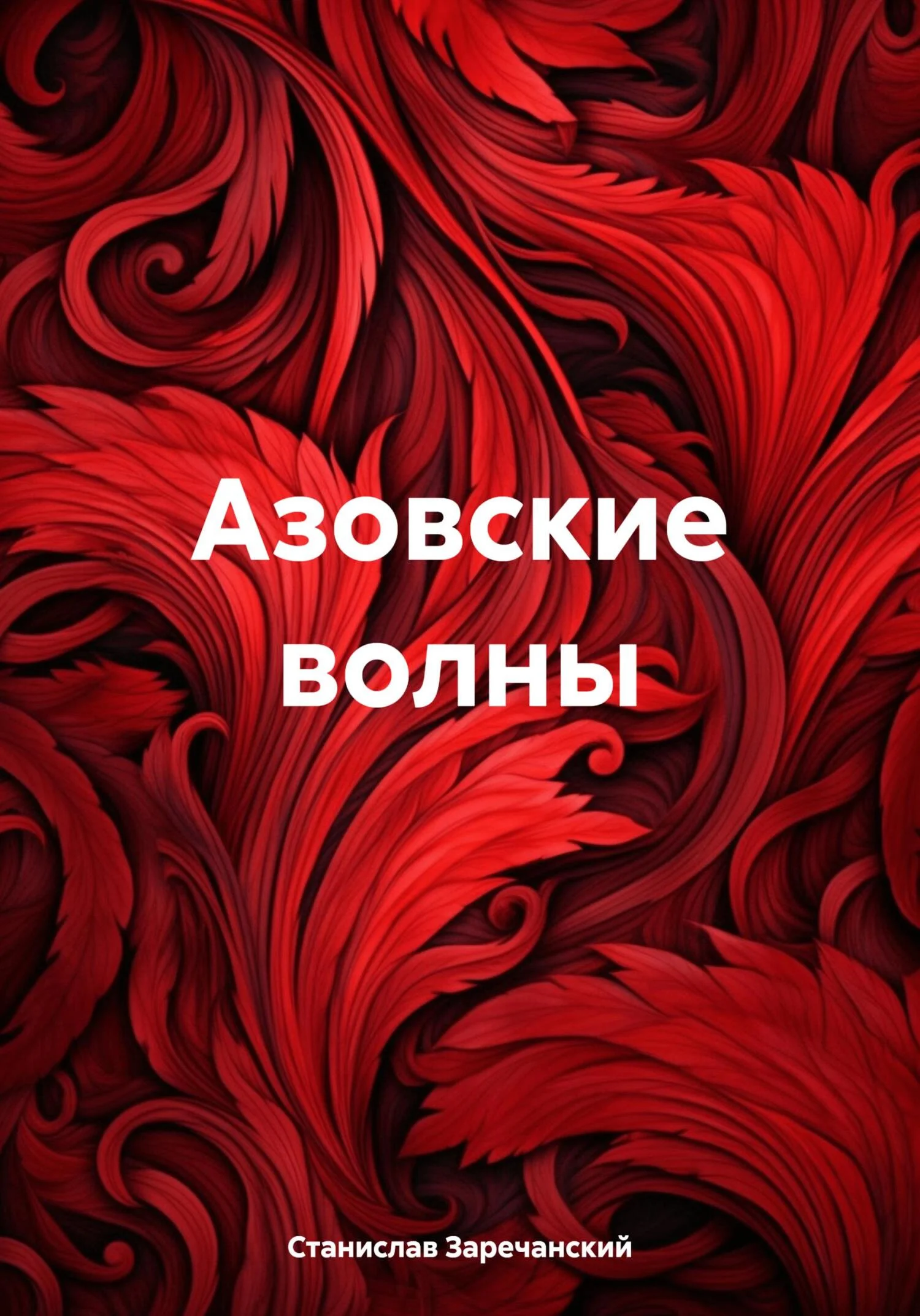 Обложка Азовские волны