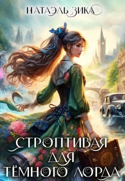 Обложка Строптивая для Тёмного лорда (СИ)