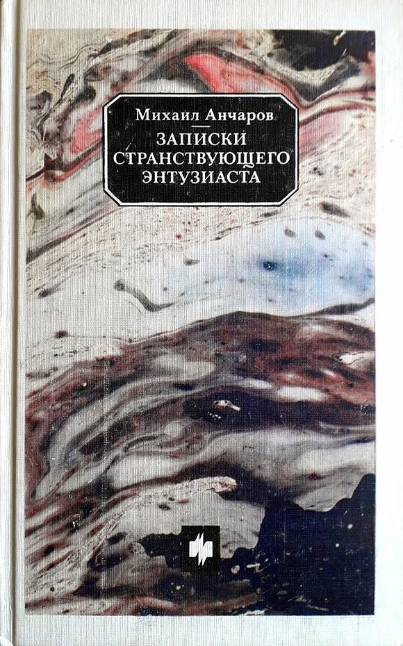 Обложка Записки странствующего энтузиаста
