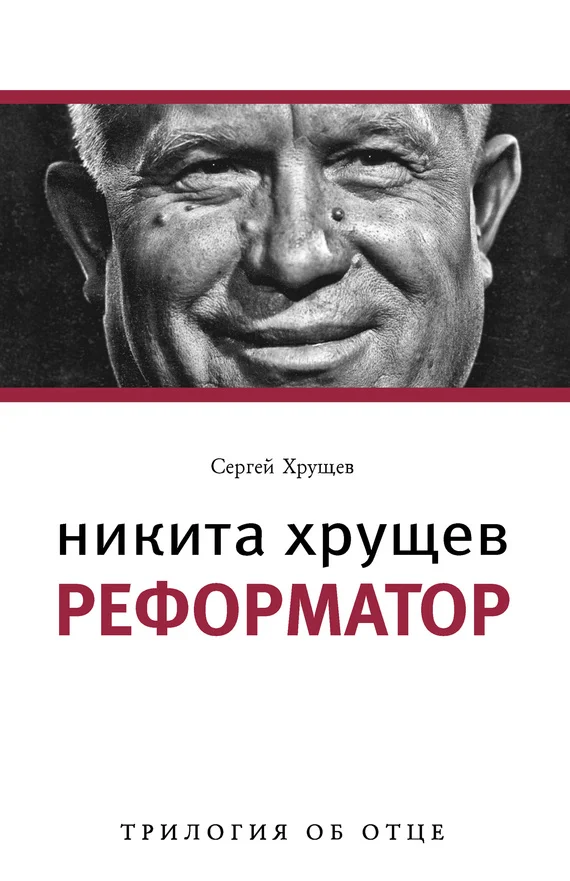 Обложка Никита Хрущев. Реформатор