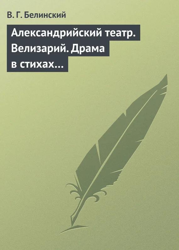 Обложка Александрийский театр. Велизарий. Драма в стихах…
