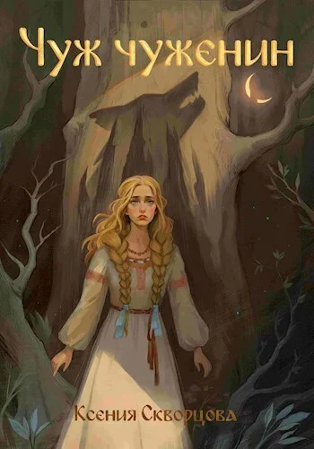 Обложка Нелюбый