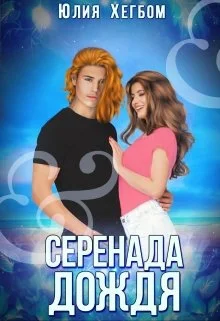 Обложка Серенада дождя