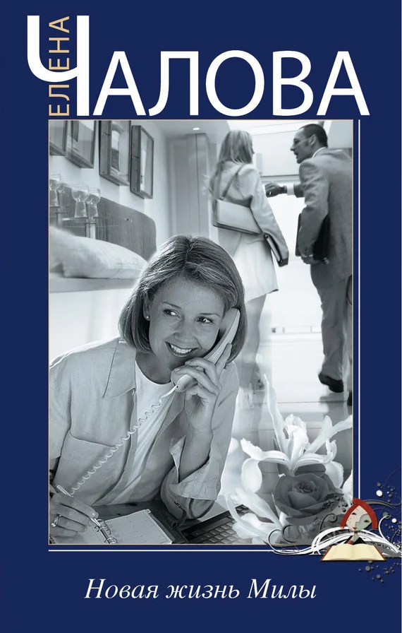 Обложка Новая жизнь Милы