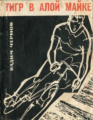 Обложка Тигр в алой майке