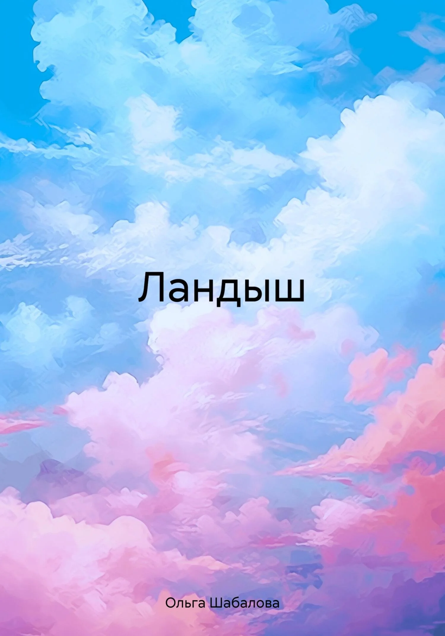 Обложка Ландыш
