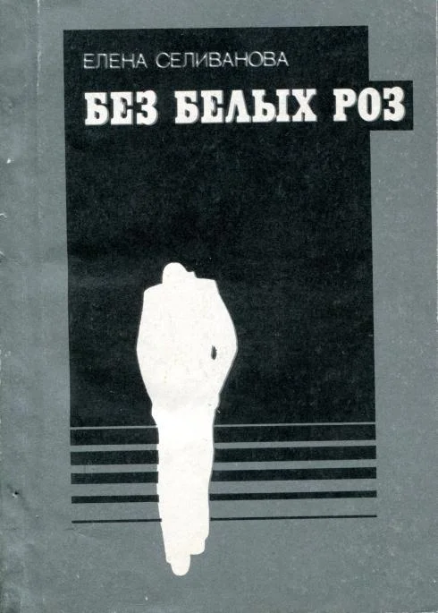 Обложка Без белых роз