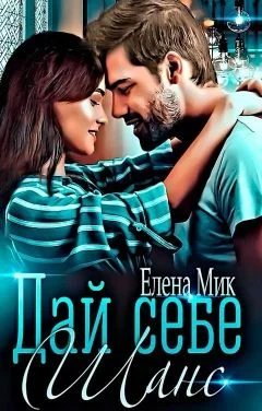 Обложка Дай себе шанс (СИ)