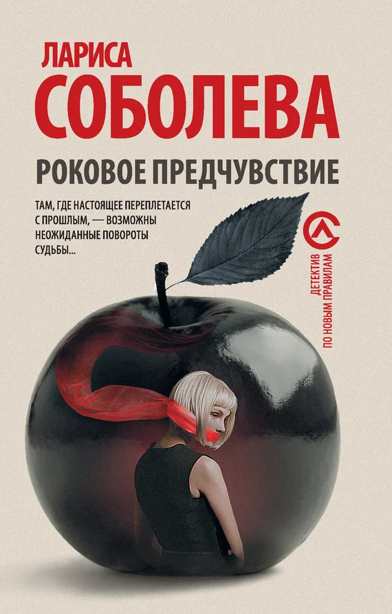 Обложка Роковое предчувствие