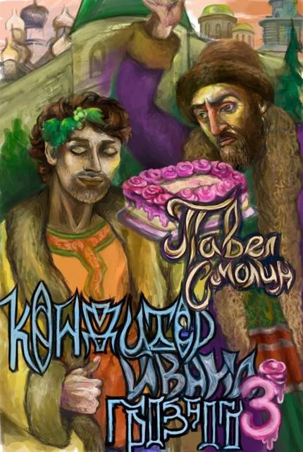 Обложка Кондитер Ивана Грозного 3