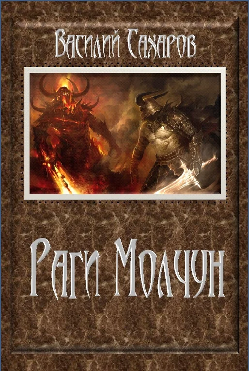 Обложка Раги Молчун