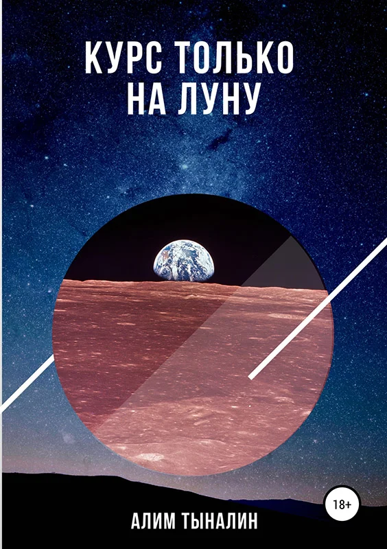 Обложка Курс только на Луну