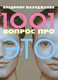Обложка 1001 вопрос про ЭТО