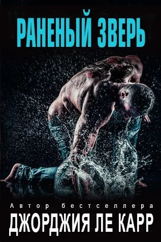 Обложка Раненный зверь