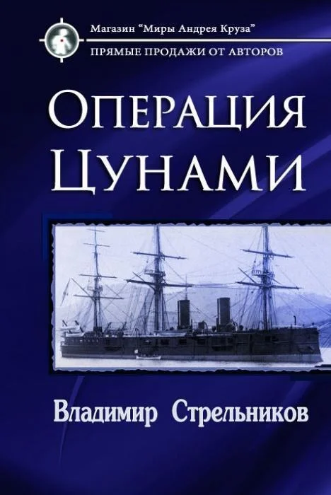 Обложка Операция «Цунами» (СИ)