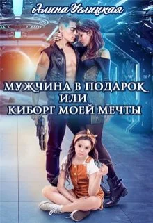 Обложка Мужчина в подарок, или Киборг моей мечты
