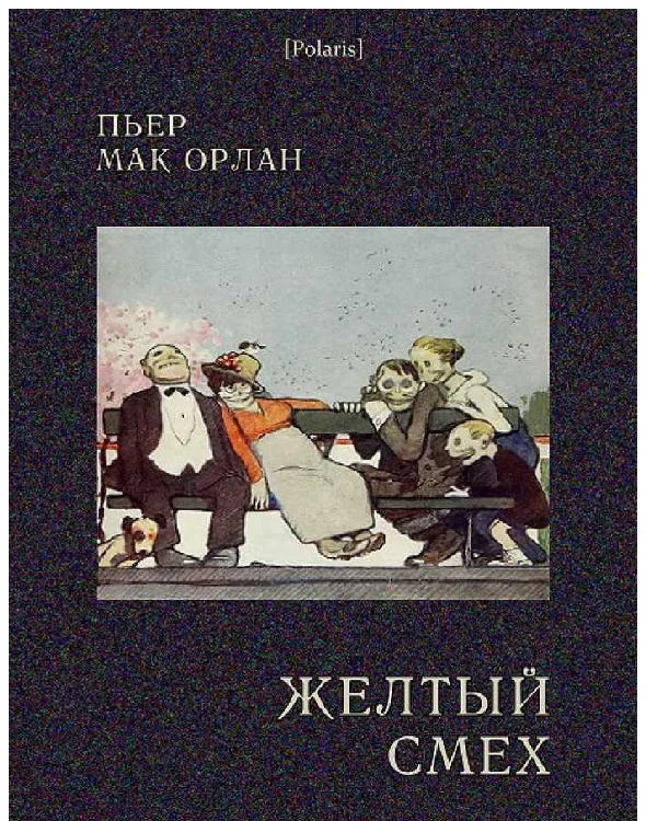 Обложка Желтый смех