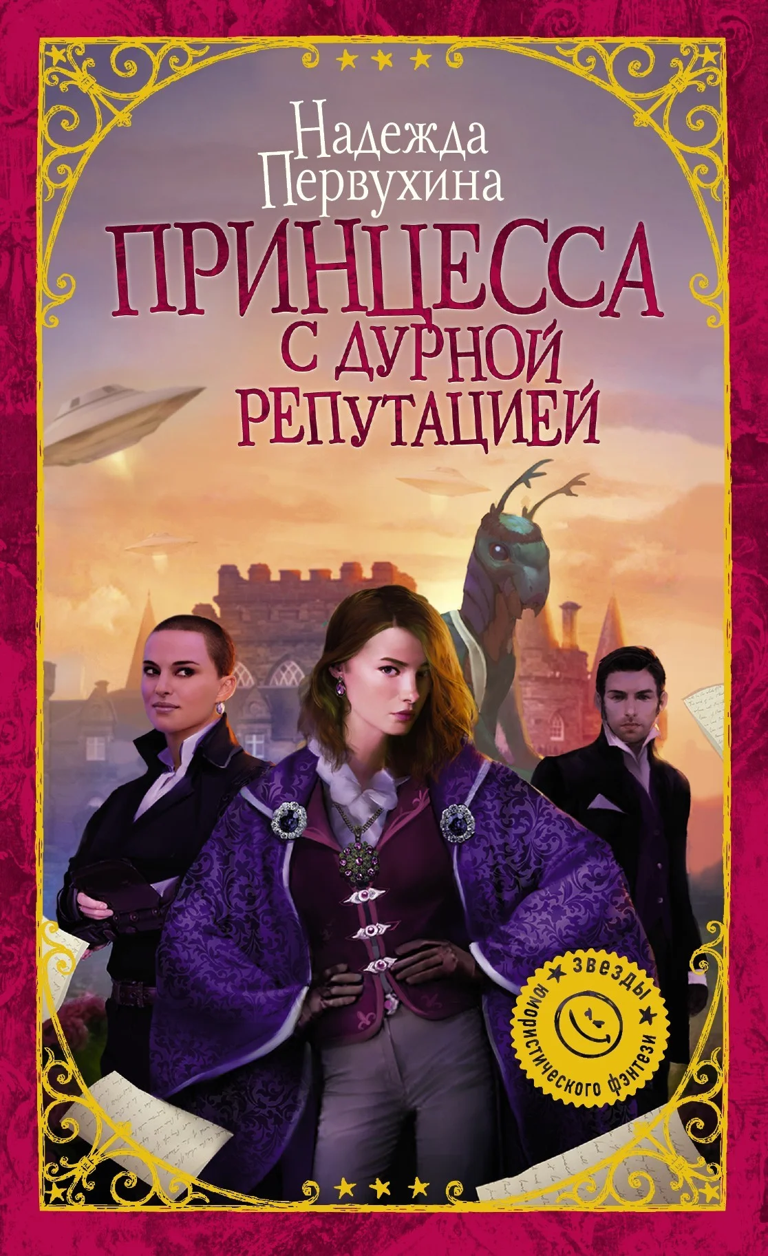 Обложка Принцесса с дурной репутацией