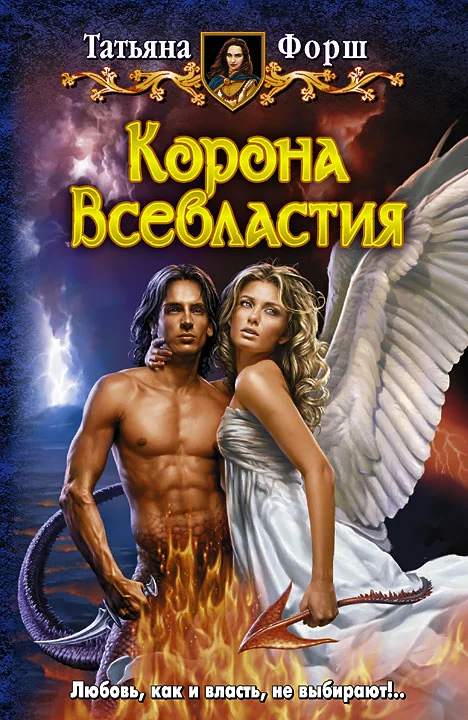 Обложка Корона Всевластия