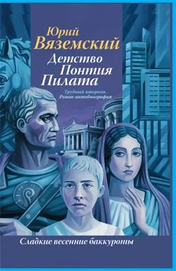 Обложка Детство Понтия Пилата. Трудный вторник