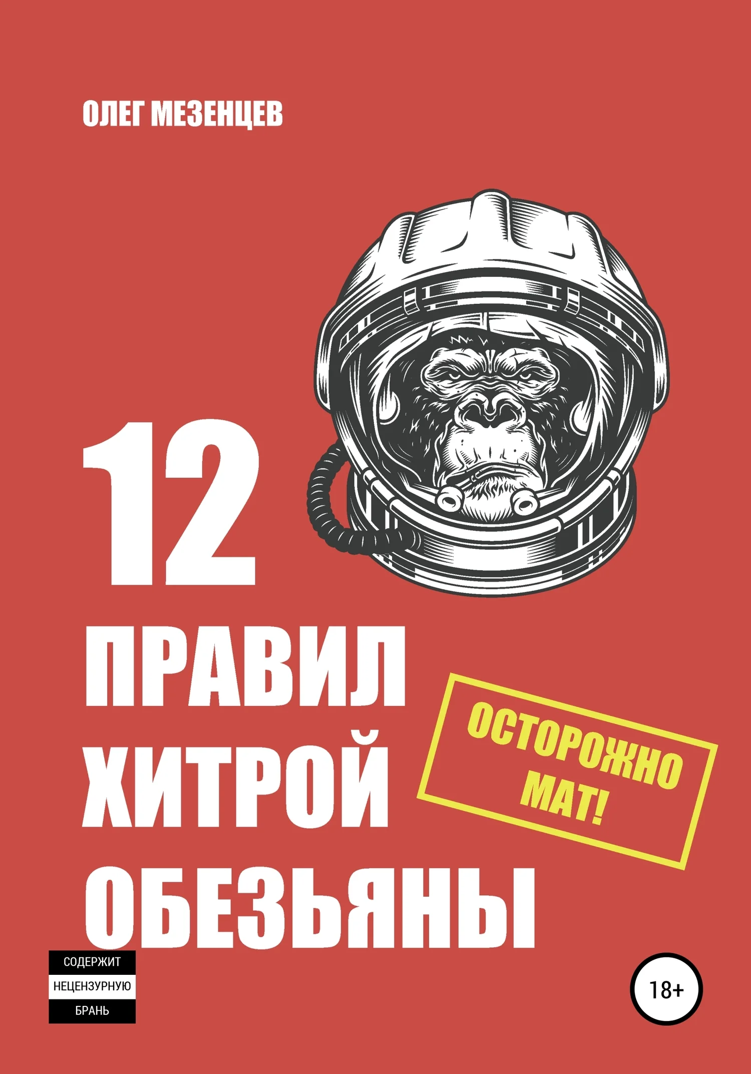 Обложка 12 правил хитрой обезьяны