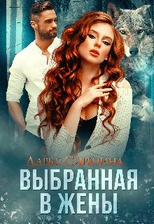 Обложка Выбранная в жены