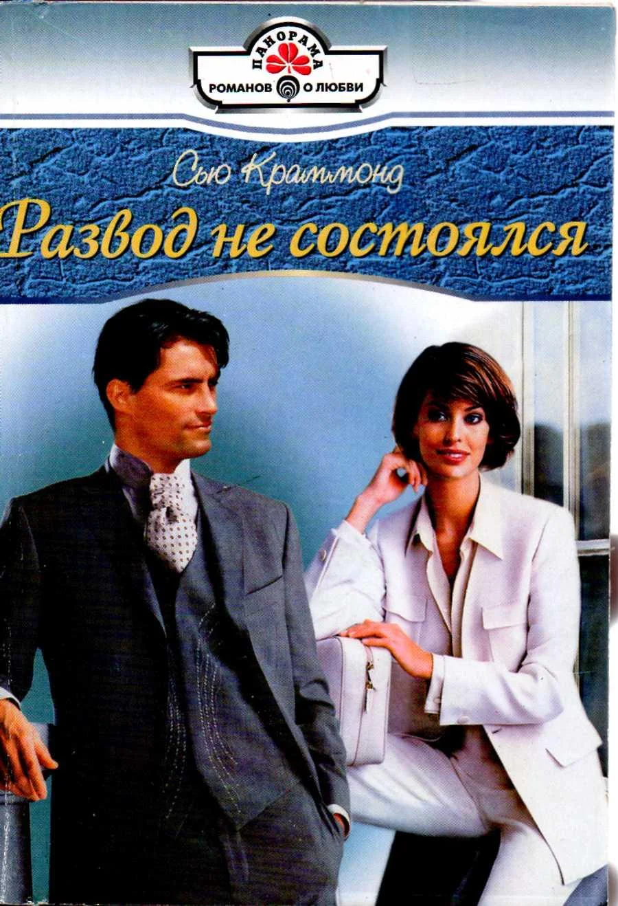 Обложка Развод не состоялся