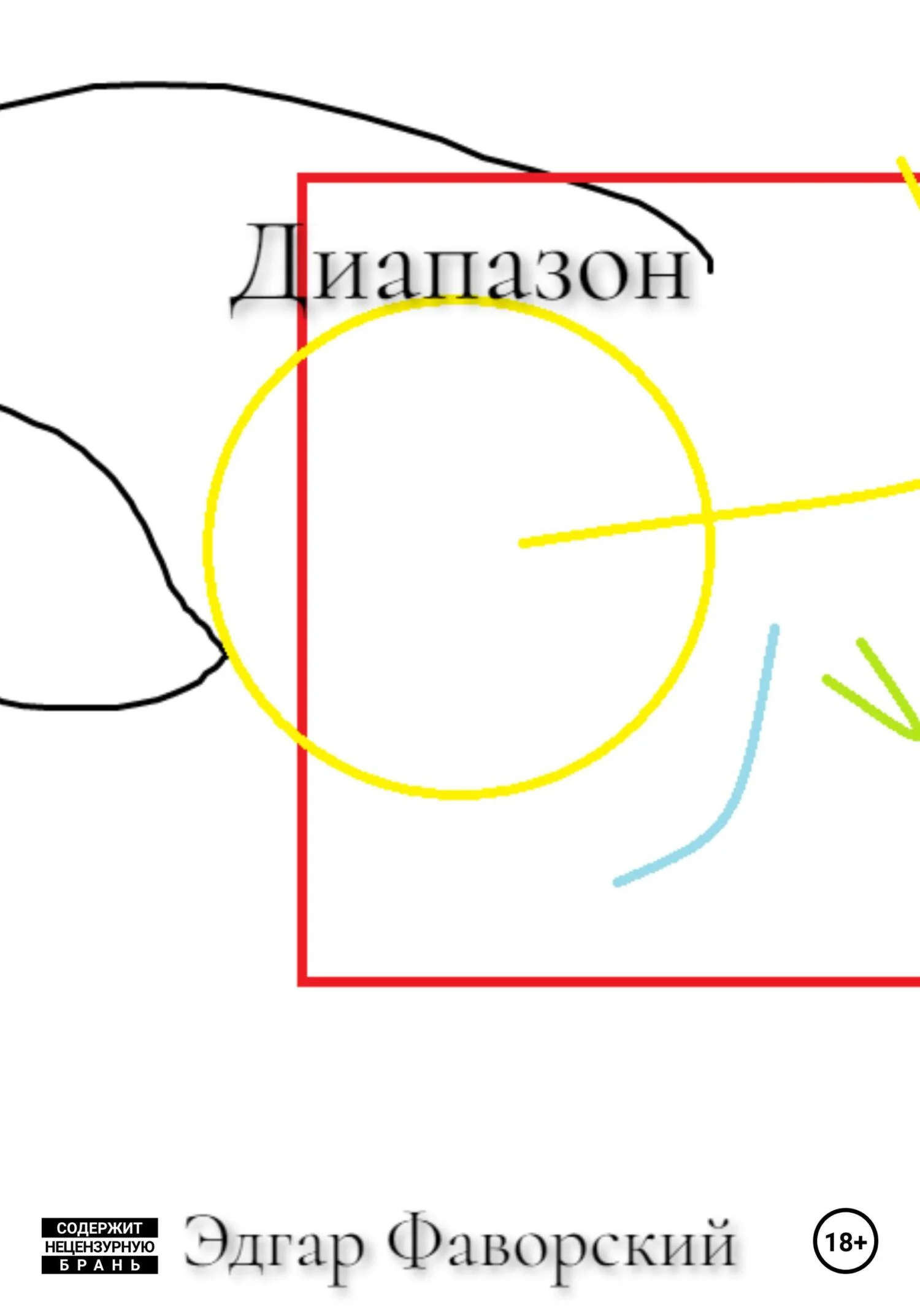 Обложка Диапазон