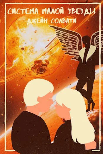 Обложка Система малой звезды