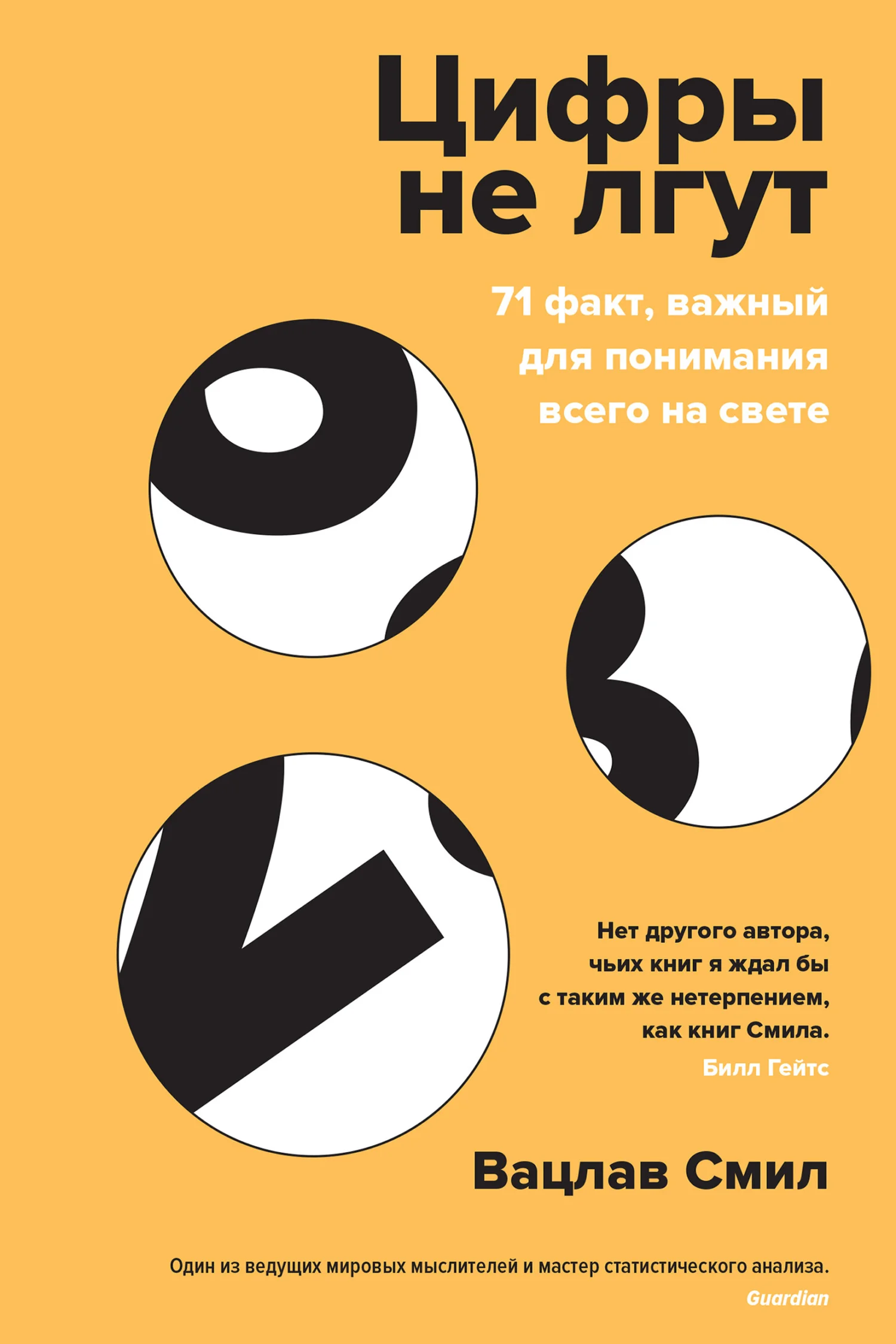 Обложка Цифры не лгут. 71 факт, важный для понимания всего на свете