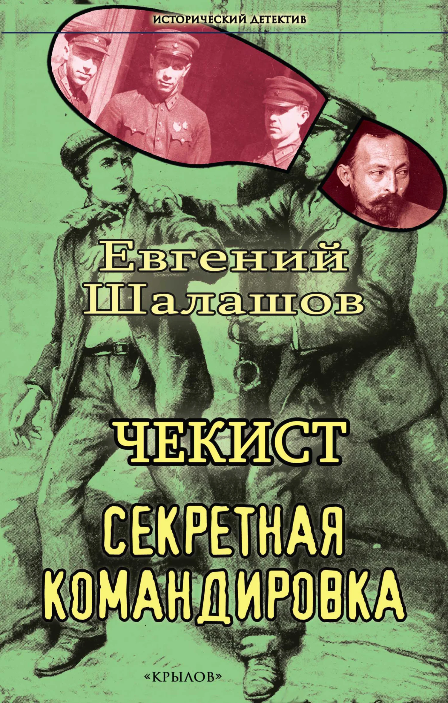 Обложка Секретная командировка