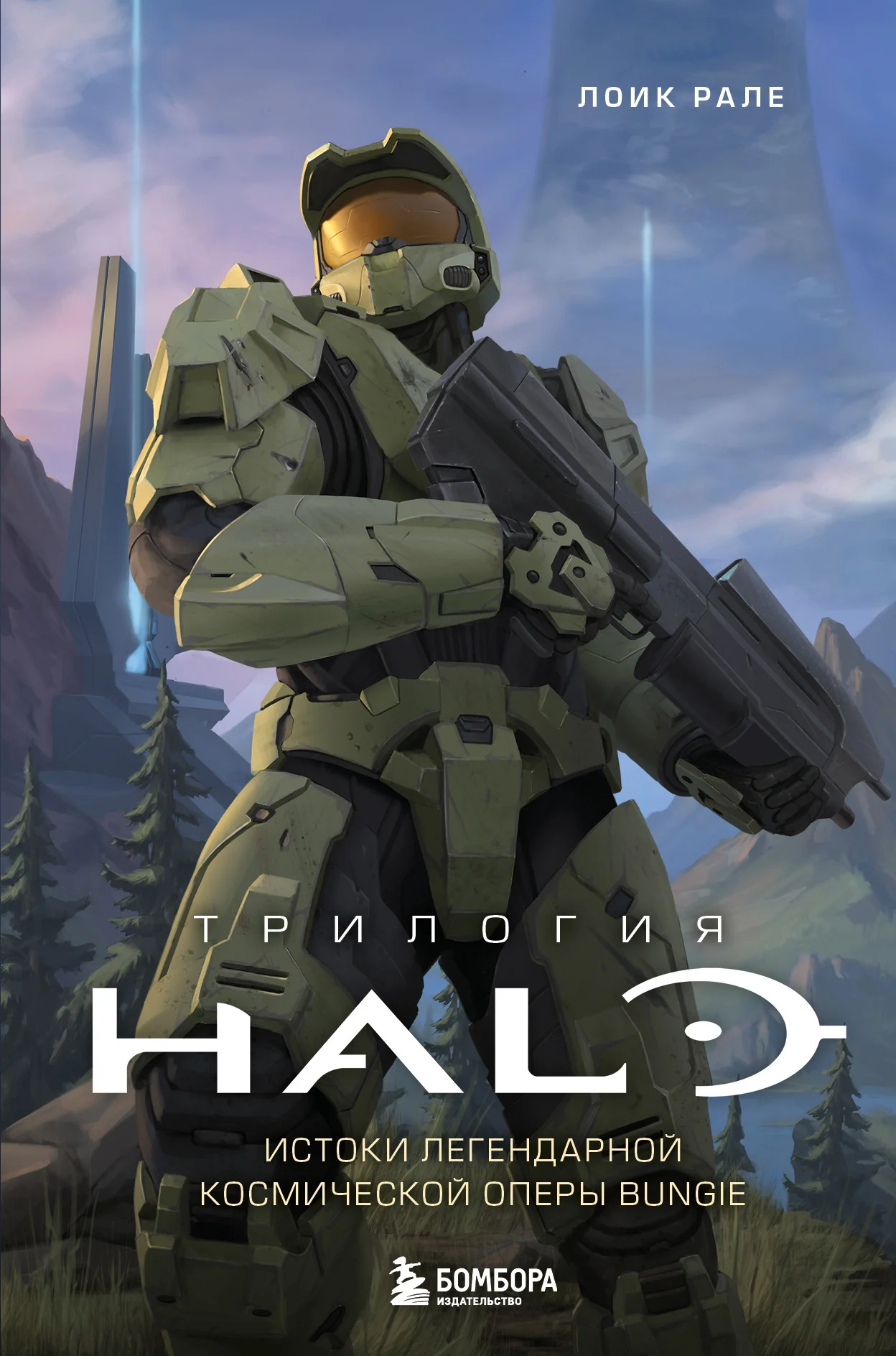 Обложка Трилогия Halo. Истоки легендарной космической оперы Bungie