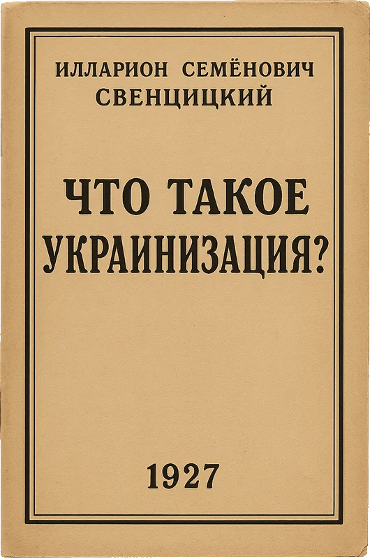 Обложка Что такое украинизация?